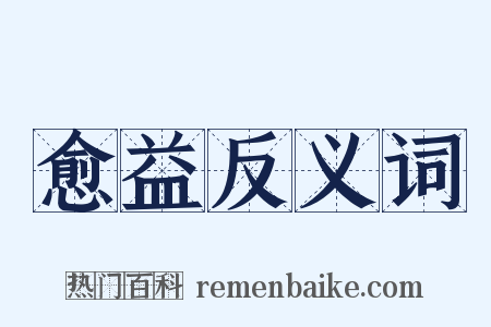 愈益反义词是什么意思的图片